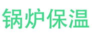 济源锅炉保温中心